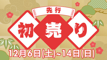 【イベント】先行初売りのご案内